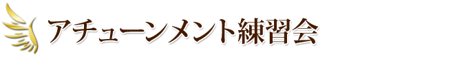 アチューンメント会