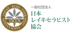 一般社団法人 日本レイキセラピスト協会