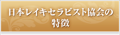 日本レイキセラピスト協会 メールマガジン