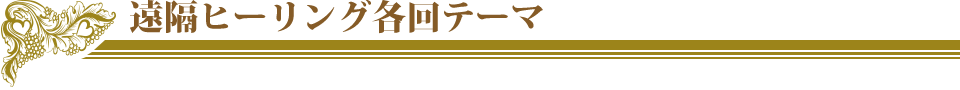 レイキ遠隔ヒーリングコースの内容