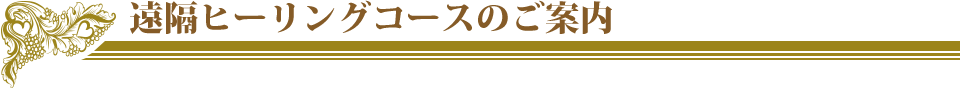 遠隔ヒーリング各コースのご案内