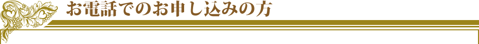 電話でのお問い合わせ