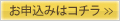 お申し込みはコチラ