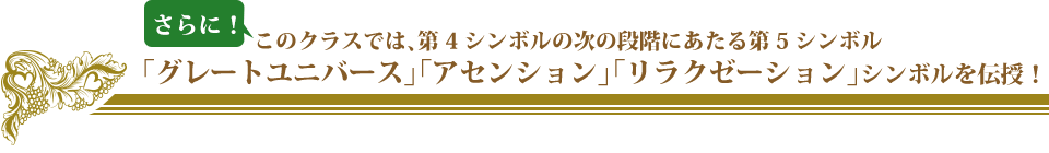 「グレートユニバース」「アセンション」「リラクゼーション」シンボルを伝授！