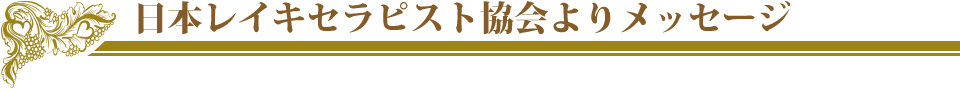 日本レイキセラピスト協会よりメッセージ