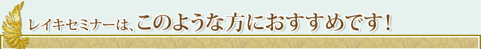 レイキセミナ―はこのような方におすすめです