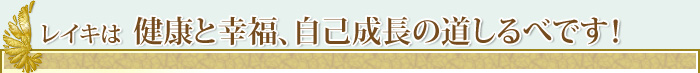 レイキは健康と幸福、自己成長の道しるべです！