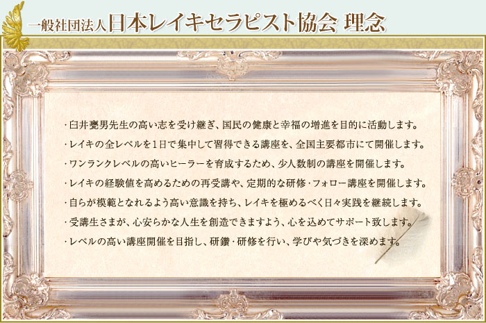 一般社団法人 日本レイキセラピスト協会 概要