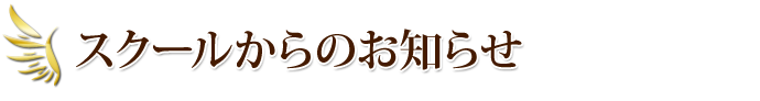 スクールからのお知らせ