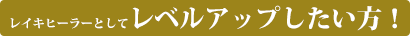 レイキを極めたい方！