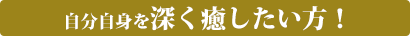 自己浄化・自己成長をしたい方！