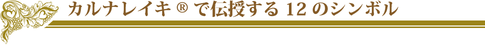 カルナレイキRで伝授する12のシンボル