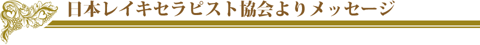 日本レイキセラピスト協会よりメッセージ