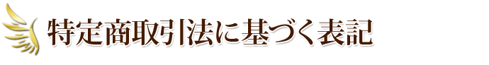 特定商取引法に基づく表記