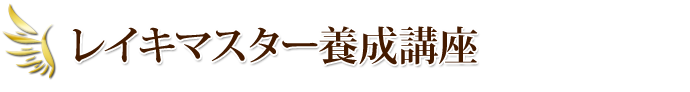 レイキマスター養成講座