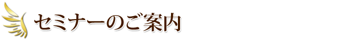 セミナーのご案内